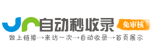 浅云收录网 - 免费域名收录提交，网页收录推送工具